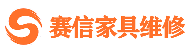 兰州赛信家具维修有限公司